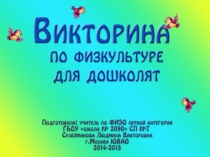 Презентация по физкультуре на тему Спортивная викторина