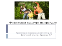 Презентация Физическая культура на прогулке