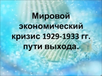 Презентация по истории на тему Мировой экономический кризис