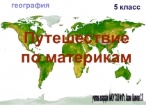 Презентация по географии на тему Путешествие по материкам (5 класс)