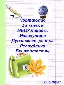 Презентация Портфолио 1 а класса МБОУ лицей с. Месягутово РБ
