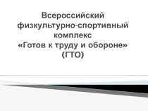 Призентация История ГТО для взрслых