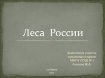 Презентация по окружающему миру Леса России.