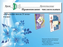 Презентация к уроку русского языка №106 в 4 классе Правописание имён числительных (21 век)