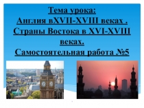 ПрезентацияТема урока: Англия вXVII-XVIII веках . Страны Востока в XVI-XVIII веках. Самостоятельная работа №5