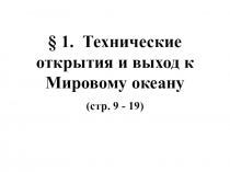 Технические открытия и выход к Мировому океану