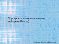 Презентация Сортировка методом пузырька и выбором