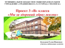 Проект 3 В класса  Мы за здоровый образ жизни