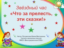Презентация по литературному чтению Что за прелесть, эти сказки