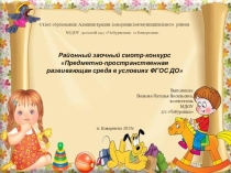 Презентация Организация пространственной предметно-развивающей среды в условиях ФГОС ДО