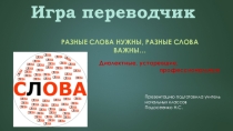 Игра по русскому языку