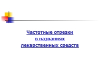 Презентация по основам латинского языка с медицинской терминологией на тему Частотные отрезки