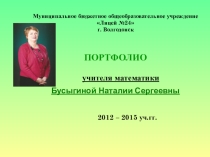 Презентация Портфолио учителя математики