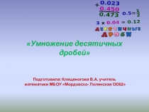 Умножение десятичных дробей