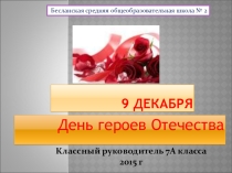 День героев Отечества