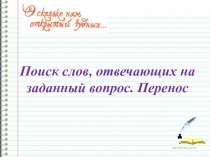 Презентация по русскому языку на тему Поиск слов, отвечающих на заданный вопрос. Перенос.