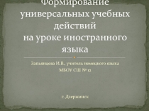 ПрезентацияФормирование УУД на уроках немецкого языка