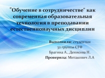 Обучение в сотрудничестве