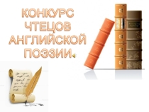Презентация к внеклассному мероприятию по английскому языку Конкурс чтецов английской поэзии