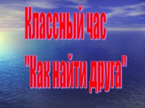 Презентация Как найти друга