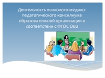 Презентация  Деятельностный подход в работе с детьми ОВЗ в рамках реализации ФГОС.ГОС