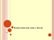 Презентация по географии  Климатические пояса Земли