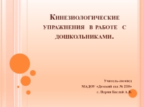 Кинезиологические упражнения в работе с дошкольниками.