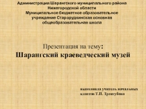 Презентация по внеурочной деятельности Шарангский музей