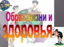 Здоровый образ жизни