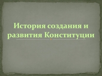 История создания конституции
