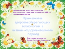 ПРЕЗЕНТАЦИЯ Применение здоровьесберегающих технологий в ДОУ
