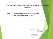 Обобщение знаний о падежах имён существительных Русский язык 4 класс