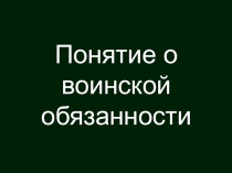 Презентация по ОБЖ на тему. Воинская обязанность