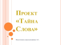 Презентация к уроку-проекту Тайна слова