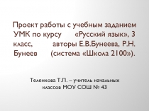 Презентация Проект работы с учебным заданием на уроке русского языка