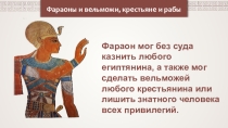 Фараоны и вельможи, крестьяне и рабы
