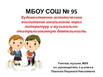 Презентация Художественно-эстетическое воспитание школьников через литературу и музыкально-театрализованную деятельность