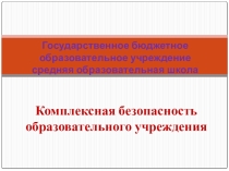 Комплексная безопасность образовательного учреждения