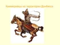 Презентация по истории Киммерийцы на территории Донбасса