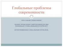 Презентация к уроку обществознания в 10 классе по теме Глобальные проблемы современности