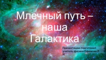 Презентация по астрономии на тему: Млечный путь- наша Галактика