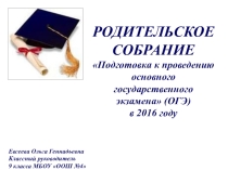 Презентация к родительскому собрание по ОГЭ