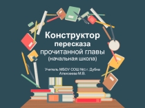Конструктор пересказа прочитанной главы (для начальной школы)
