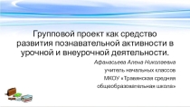 Презентация Групповой проект в начальной школе