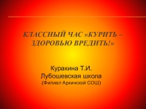 Классный час Курить – здоровью вредить!-презентация