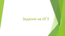 Презентация для подготовки к ОГЭ. Структура КИМ