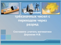 Презентация по математике на тему Сложение трёхзначных чисел с переходом через разряд