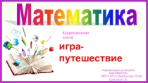 Презентация по математике Игра-путешествие (коррекционная школа)