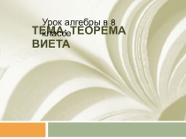 Презентация по алгебре на тему Теорема Виета (8 кл)