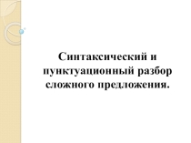 Презентация открытого урока на темуСинтаксический и пунктуационный разбор предложения
